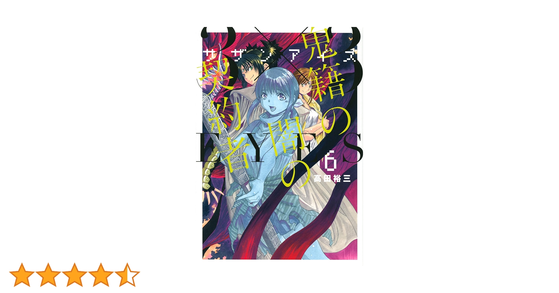 Amazon.co.jp: 3×3EYES 鬼籍の闇の契約者(6) (ヤングマガジン